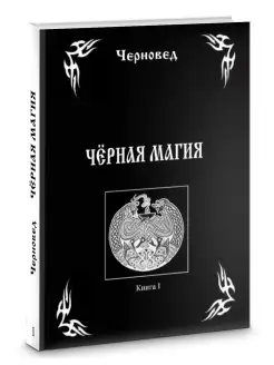 Черная Магия. книга 1