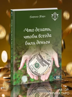 Что делать, чтобы всегда были деньги. Карина Таро