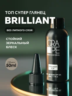 Топ для гель лака маникюра финиш глянцевый BRILLIANT TOP