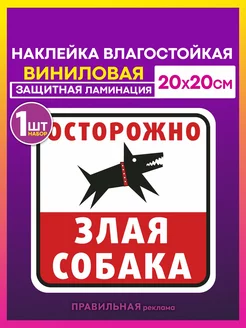 Наклейка "Осторожно злая собака" 20х20см