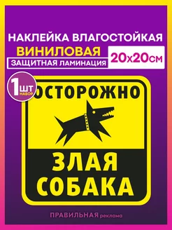 Наклейка "Осторожно злая собака" 20х20см