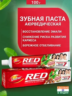 Индийская Зубная паста RED 100 гр