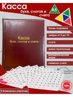 Касса букв слогов и счета, цифр, канцелярский набор А5, Пвх