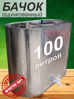 Бак с краном оцинкованный 100л