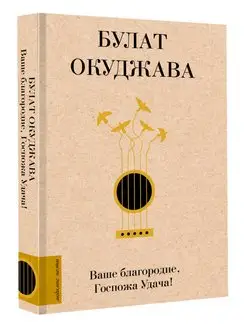 Ваше благородие, Госпожа Удача