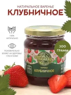 Варенье Клубника натуральное Клубничное 300г