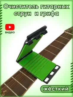 Очиститель для струн и грифа гитары