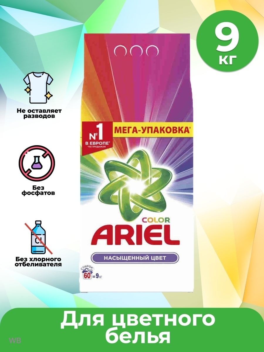 Ariel автомат Color 9кг