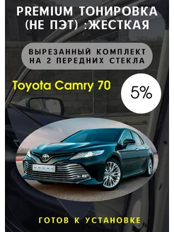 Premium качества жесткая тонировка Toyota Camry 70