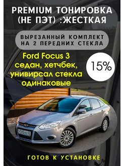 Premium качества жесткая тонировка Ford focus 3