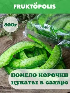 Помело сушеное цукаты 500г