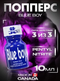 Попперс (poppers) Blue boy 10ml,возбудитель 18+