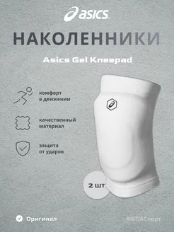 Наколенники волейбольные Gel Kneepad