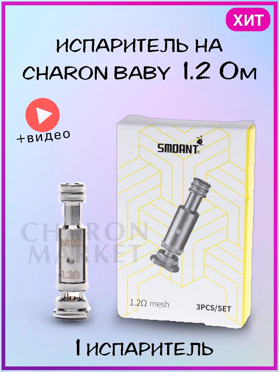 Charon baby plus испаритель купить. Испаритель Charon 0.6. Испаритель на Charon Baby 0.6. Испарители Charon Baby 1.2 ом. Испаритель на Charon Baby.