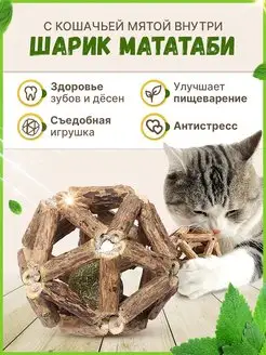 Игрушка для чистки зубов шарик мататаби с кошачьей мятой