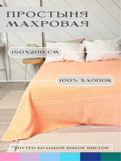 простыня махровая 150х200 см