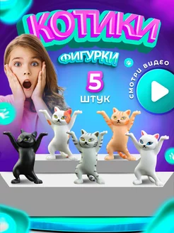 Фигурки Котики