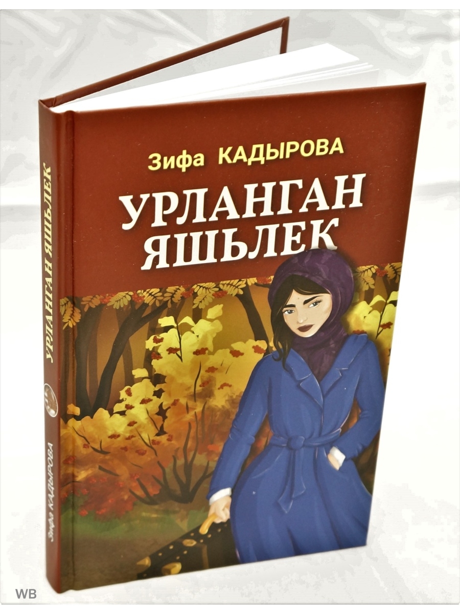 Сагынырсын мин булмам. Зифа Кадырова. Зифа Кадырова книги. Зифа Кадырова книги на татарском языке. Книги Зифы Кадыровой на татарском.