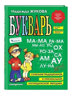 Букварь Жукова Н