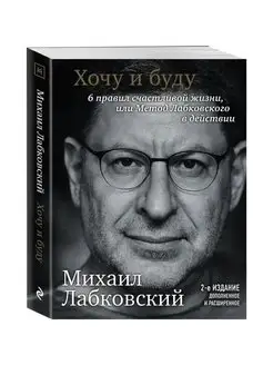 Хочу и буду.6 правил счастливой жизни,или Метод Лабковского