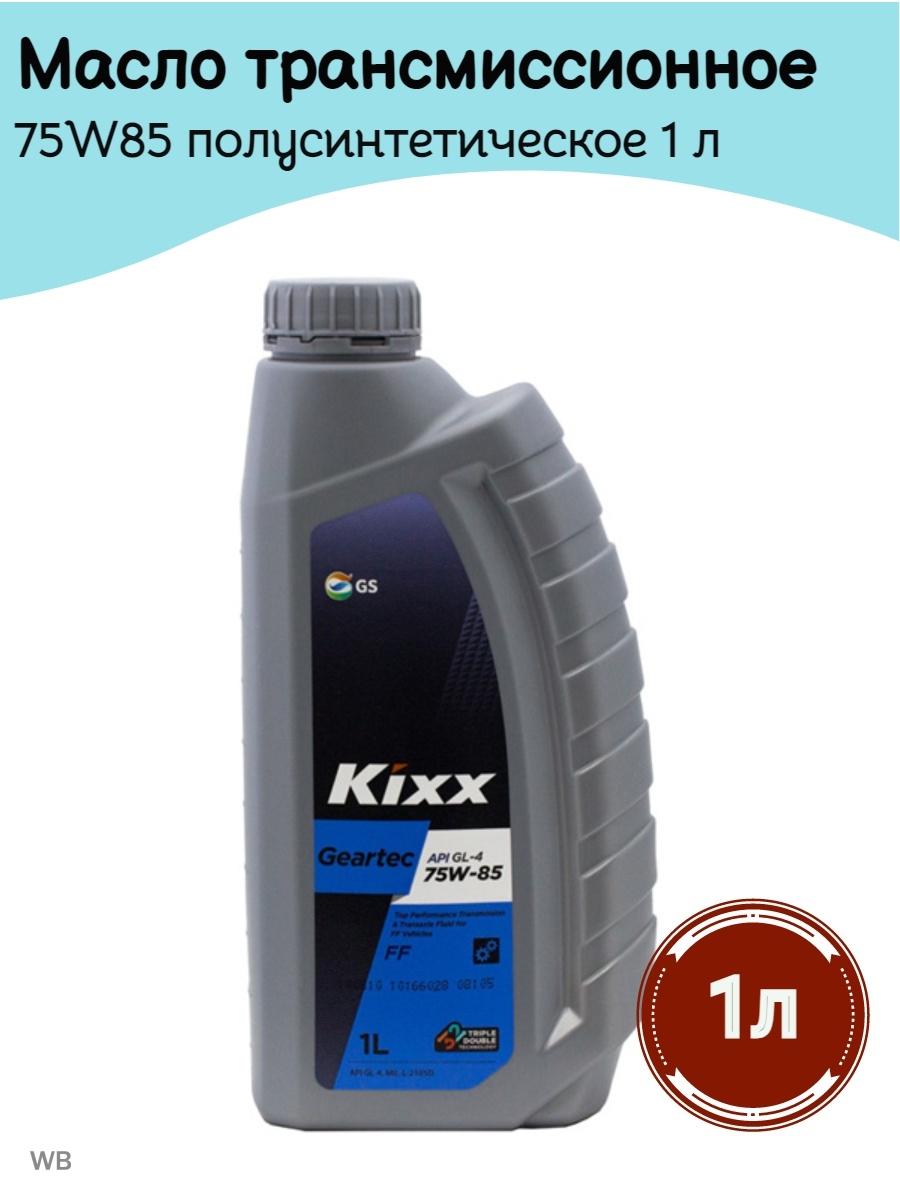 Kixx 75w85. Kixx Geartec FF gl-4 75w-85. Масло Kixx 75w85 gl 4. Масло трансмиссионное Geartec FF gl-4 75w85 полусинтетическое 4 литра. 75w-85(1л).