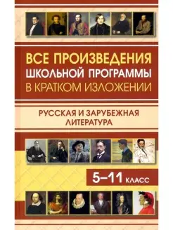 Все произведения школьной программы в кратком изложении