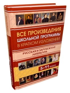 Зарубежные произведения литературы. Произведения школьной программы. Произведения школьной программы в кратком изложении. Произведения школьной литературы. Книга произведения школьной программы в кратком изложении.