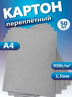 Переплётный картон А4, 1.5мм