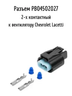 Разъем 2-х контактный к вентилятору Chevrolet Lacetti