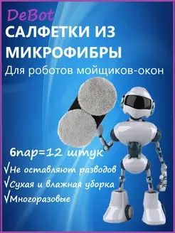 Салфетки из микрофибры для робота мойщика окон 12 штук