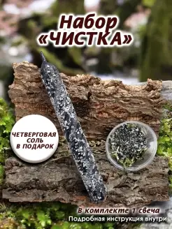 Чистка - свеча магическая ритуальная