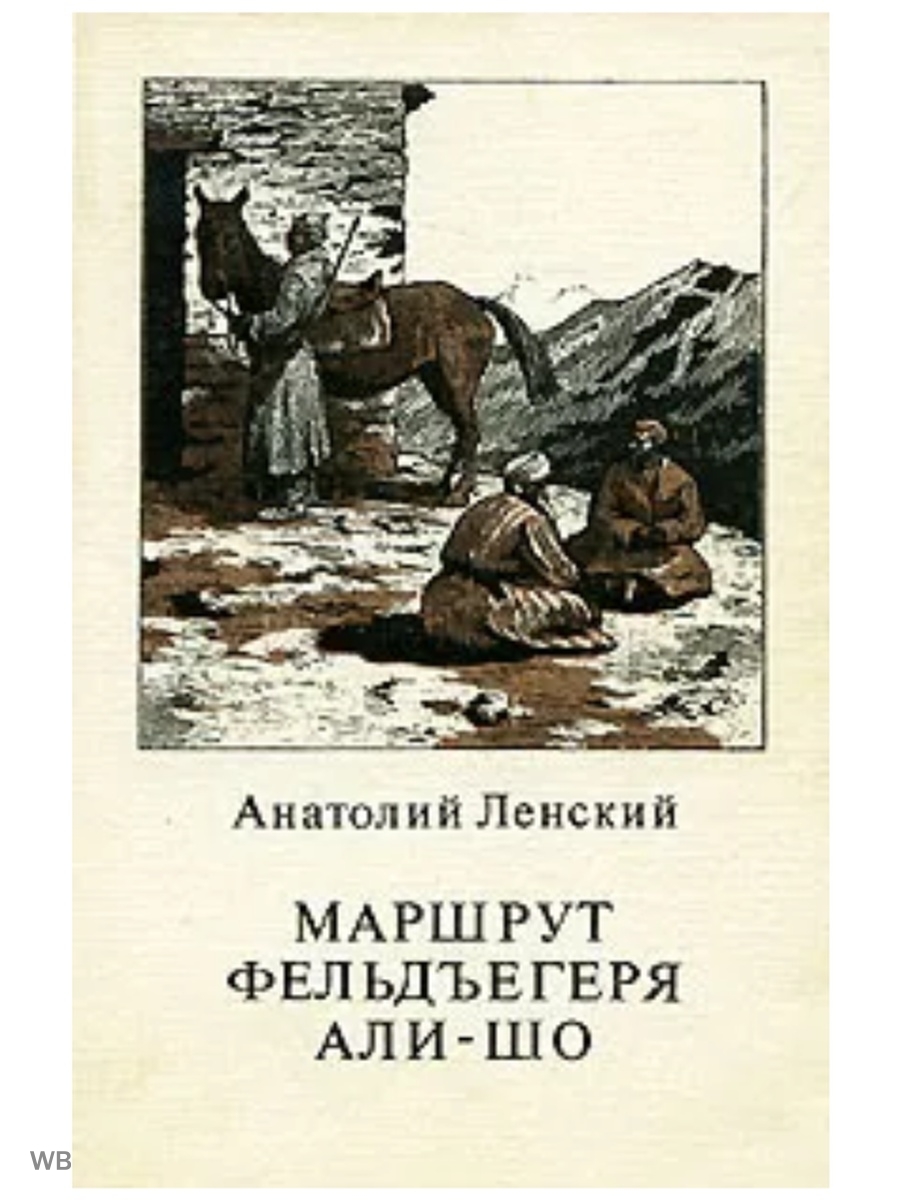 Книга шо. Анатолий Ленский. Ленский Анатолий Степанович. Характер Ленского. Ленский книги читать.