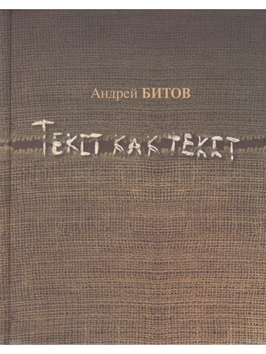 Битов рассказы. Андрей битов книги. Битов, Андрей Георгиевич книги. Неизбежность ненаписанного Андрей битов. Оглашенные. Битов а.г.