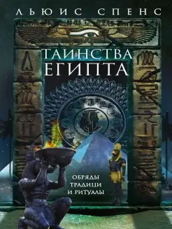 Таинства Египта. Обряды, традиции, ритуалы