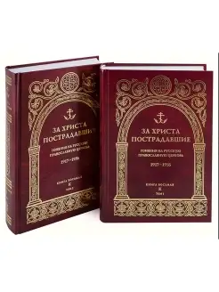 За Христа пострадавшие в 2-х томах. Книга 8