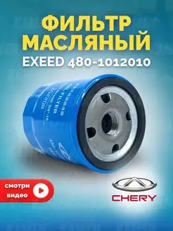 Фильтр масляный оригинал Chery Tiggo, Exeed