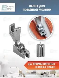 Швейная лапка для потайной молнии