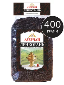 чай черный Ленкорань крупнолистовой, 400 г