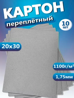 Картон переплетный 20х30 см 1,75 мм творчество