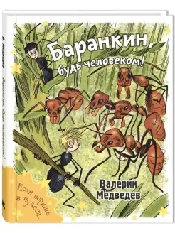 Баранкин, будь человеком!