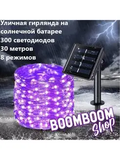 Гирлянда садовая уличная нить 30 метров