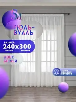 Тюль на шторной тесьме 240 х 300