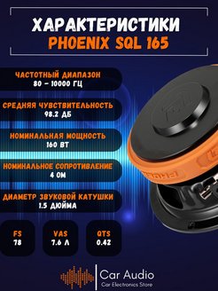 Phoenix 165 neo. DL Audio Phoenix SQL 165 Neo. DL Audio Phoenix 12 характеристики.