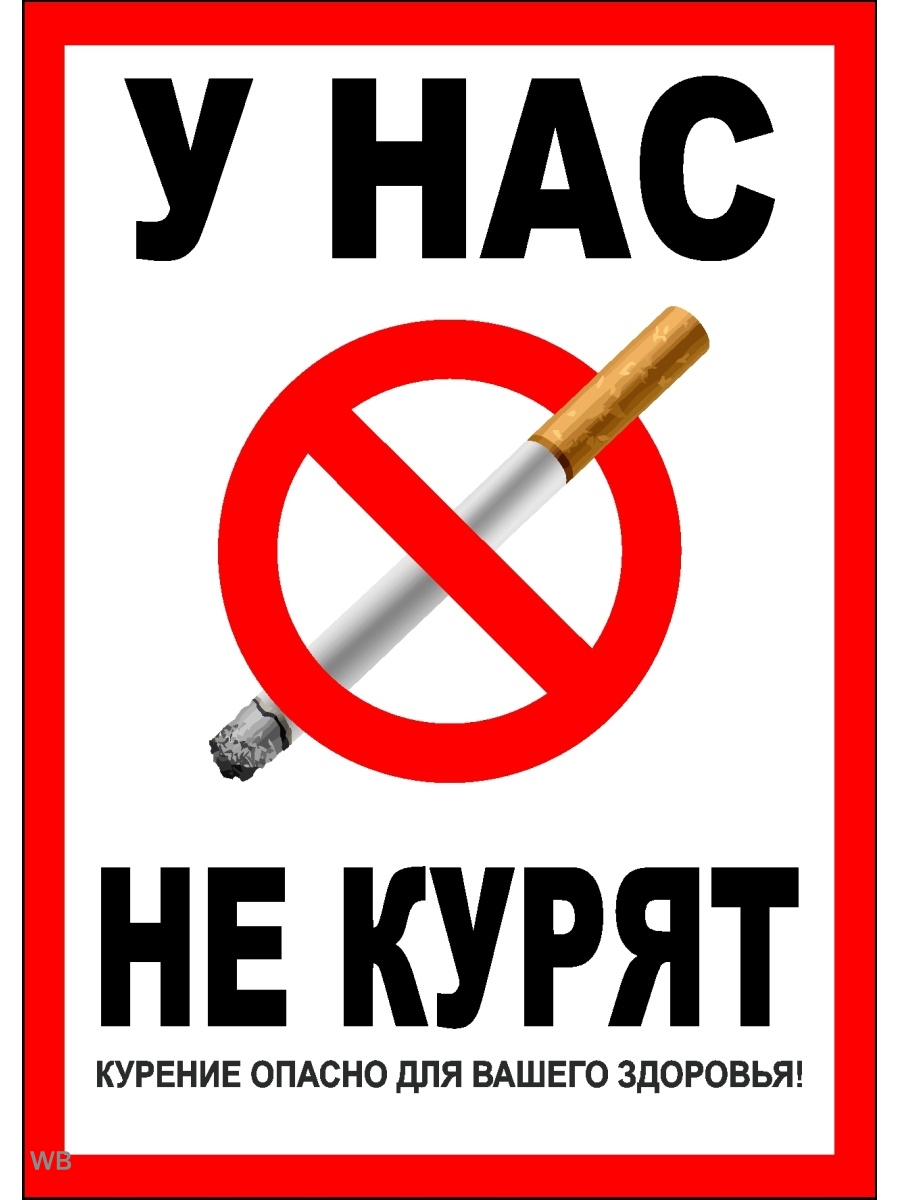 Знак против курения картинки