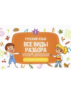 Русский язык. Все виды разбора фонетический