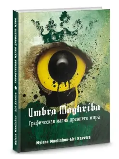 Umbra Maghriba Графическая магия древнего мира