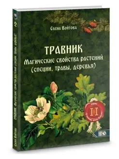 Травник. Магические свойства растений