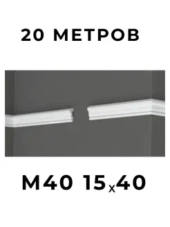 Молдинг "XPS Polymer" 15х40 мм