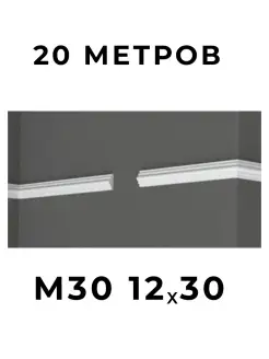 Молдинг "XPS Polymer" 12х30 мм