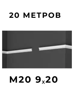 Молдинг "XPS Polymer" 9х20 мм